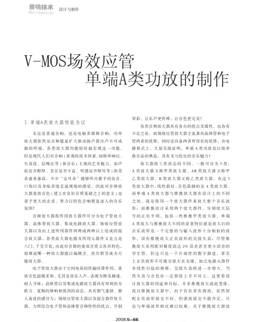 VMOS场效应管单端A类功放的制作