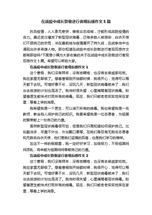 在战疫中成长致敬逆行者观后感作文5篇