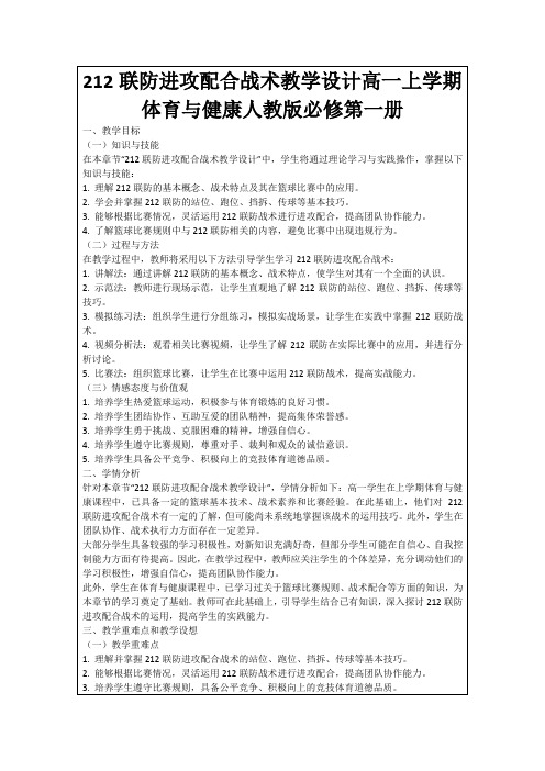 212联防进攻配合战术教学设计高一上学期体育与健康人教版必修第一册