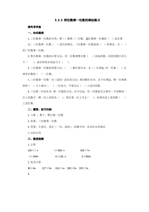 3.3.3三位数乘一位数的乘法练习预习案1-2022-2023学年三年级数学上册-青岛版(含答案)