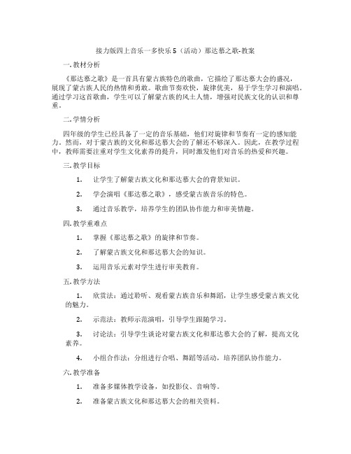 接力版四上音乐一多快乐5(活动)那达慕之歌-教案