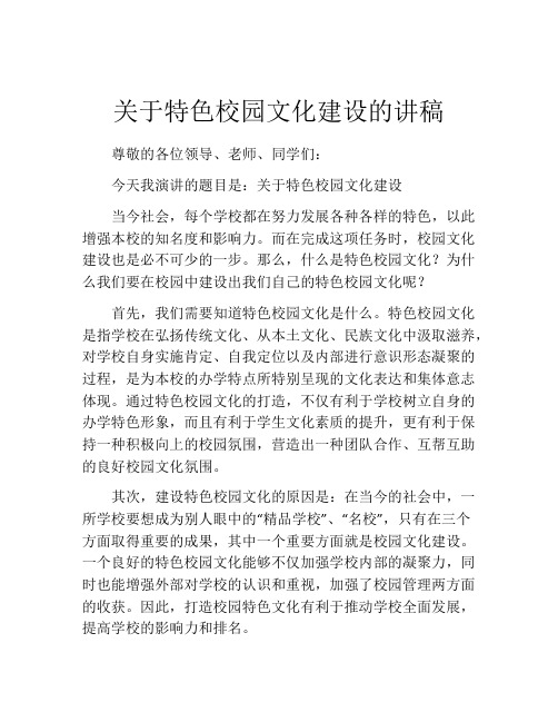 关于特色校园文化建设的讲稿