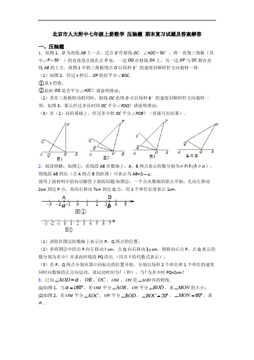 北京市人大附中七年级上册数学 压轴题 期末复习试题及答案解答