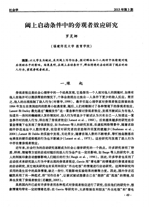 阈上启动条件中的旁观者效应研究