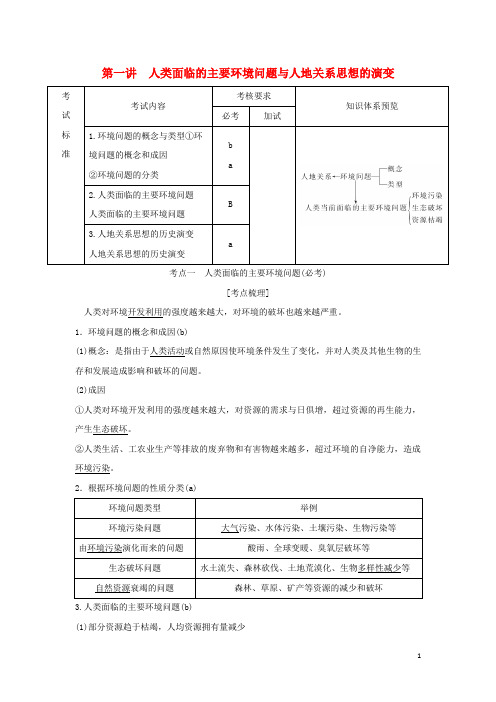 2019版高考地理一轮复习第四章人类与地理环境的协调发展第一讲人类面临的主要环境问题与人地关系思想的演变