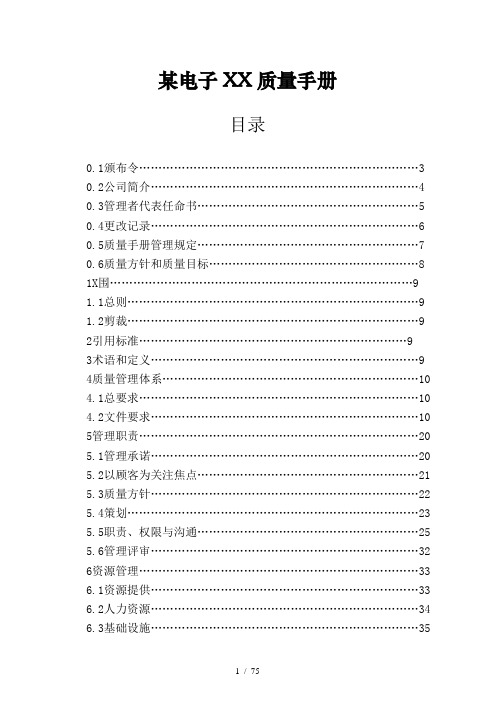 某电子有限公司质量手册