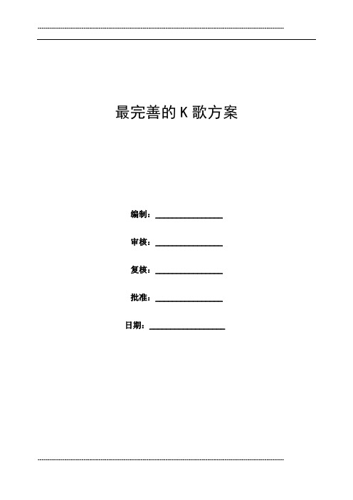 最完善的K歌比赛方案