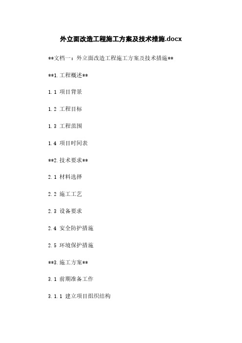 外立面改造工程施工方案及技术措施.docx