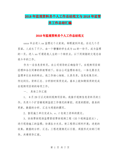 2018年监理资料员个人工作总结范文与2018年监管员工作总结汇编.doc