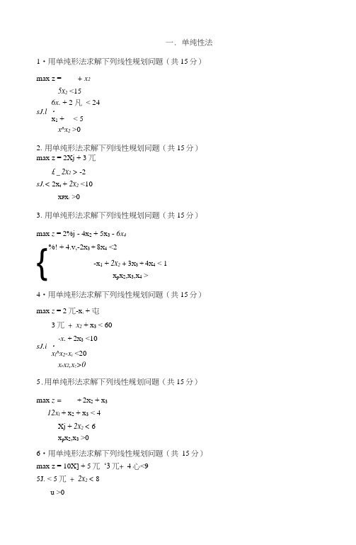 (完整word版)运筹学与最优化方法习题集(word文档良心出品)