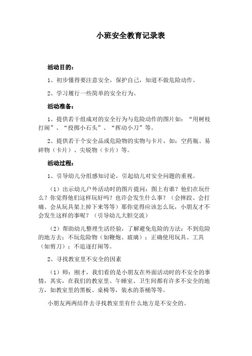 小班安全教育记录表