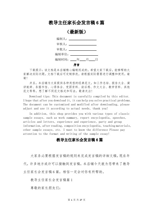 教导主任家长会发言稿6篇