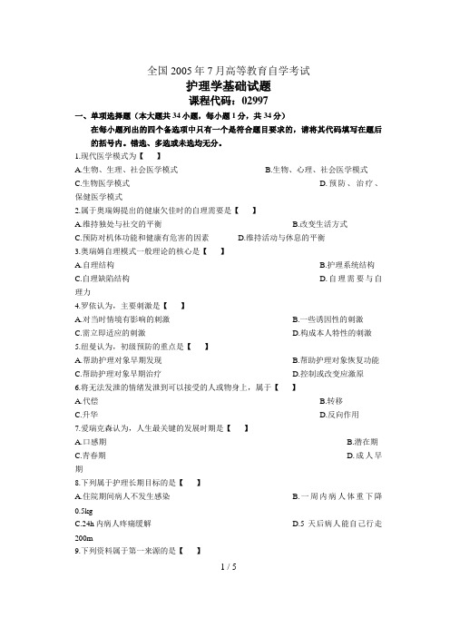 全国高等教育自学考试护理学基础试题