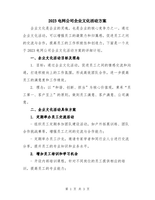 2023电网公司企业文化活动方案