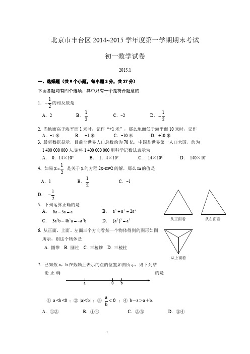 2014-2015学年北京市丰台区初一上期末考试数学试卷(含答案)