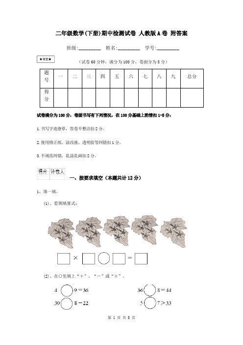 二年级数学(下册)期中检测试卷 人教版A卷 附答案