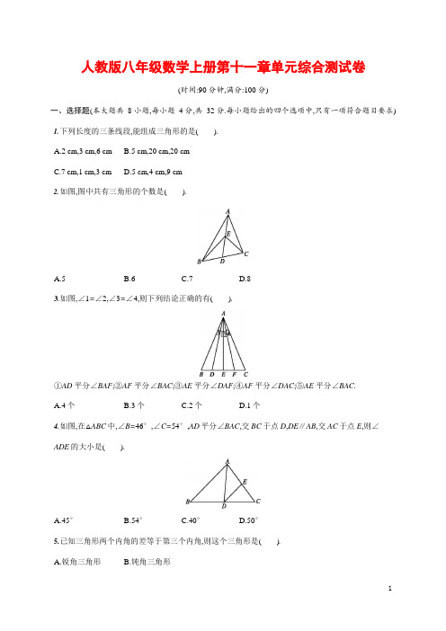 人教版八年级数学上册《第十一章单元综合测试卷》测试题及参考答案