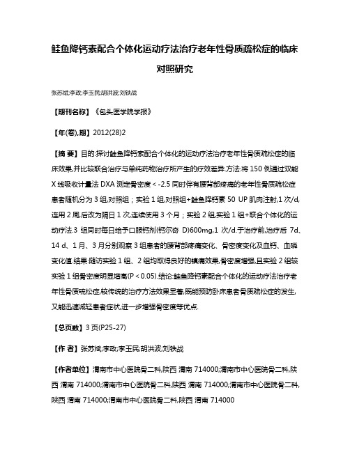 鲑鱼降钙素配合个体化运动疗法治疗老年性骨质疏松症的临床对照研究