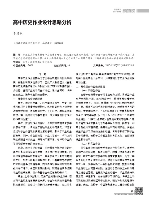 高中历史作业设计思路分析