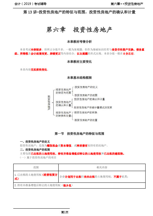 第六章  投资性房地产