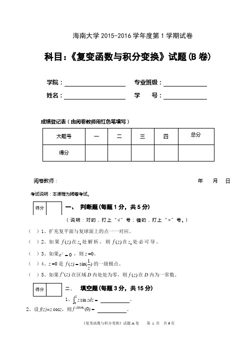 复变函数与积分变换试题B==2015