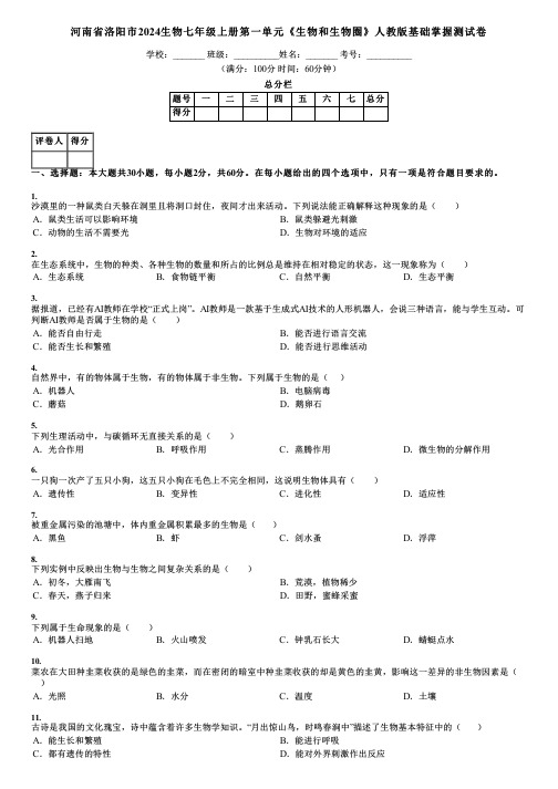 河南省洛阳市2024生物七年级上册第一单元《生物和生物圈》人教版基础掌握测试卷