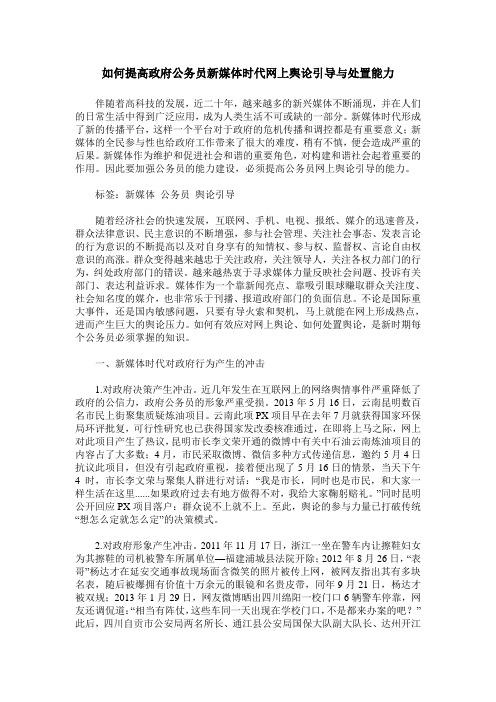 如何提高政府公务员新媒体时代网上舆论引导与处置能力