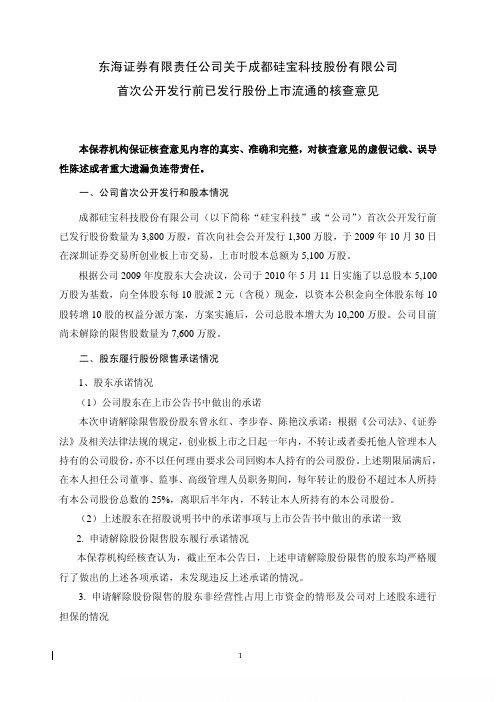 硅宝科技：东海证券有限责任公司关于公司首次公开发行前已发行股份上市流通的核查意见 2010-10-29