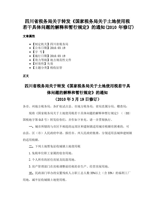 四川省税务局关于转发《国家税务局关于土地使用税若干具体问题的解释和暂行规定》的通知(2010年修订)