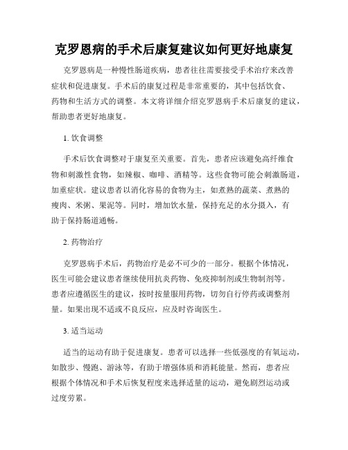 克罗恩病的手术后康复建议如何更好地康复