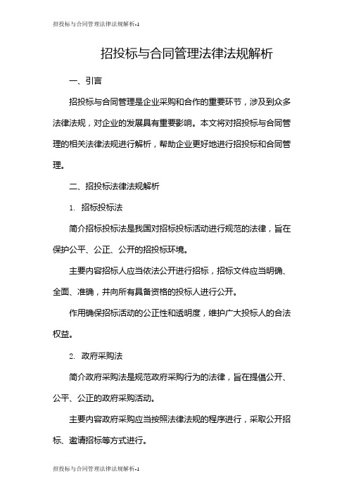 招投标与合同管理法律法规解析