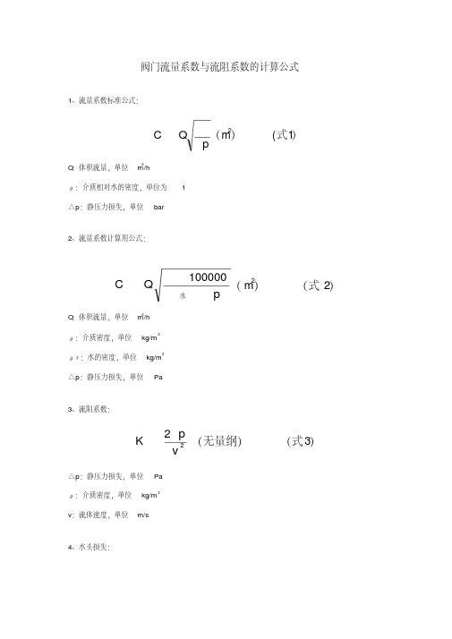 阀门流量系数与流阻系数的计算公式V1.2