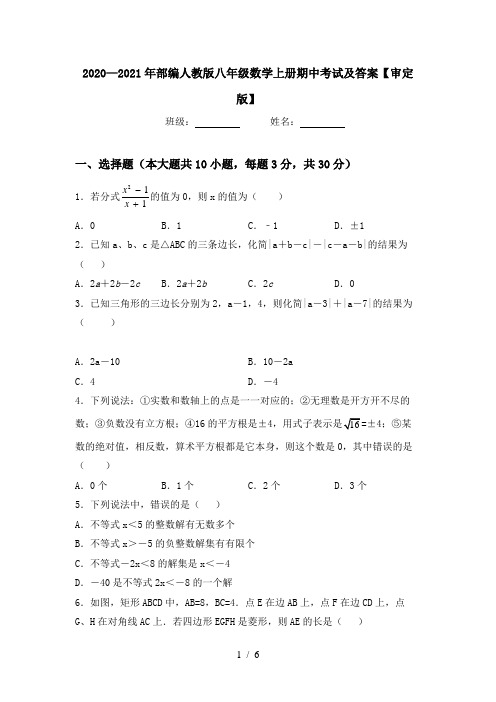 2020—2021年部编人教版八年级数学上册期中考试及答案【审定版】