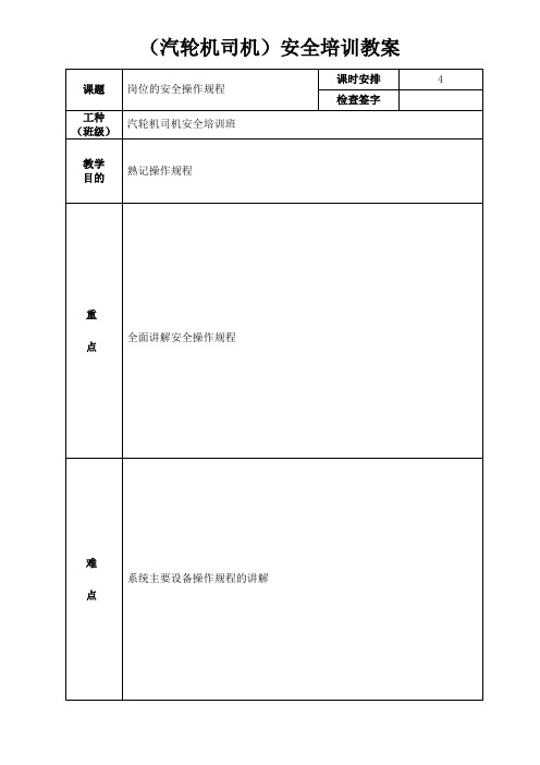 6.1汽轮机操作规程、技术交底教师教案资料