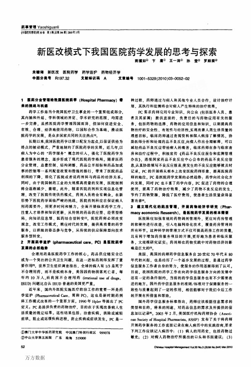 新医改模式下我国医院药学发展的思考与探索