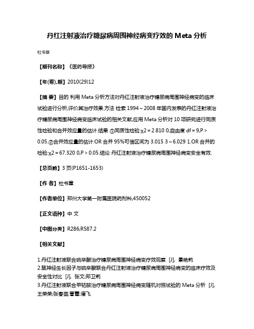 丹红注射液治疗糖尿病周围神经病变疗效的Meta分析