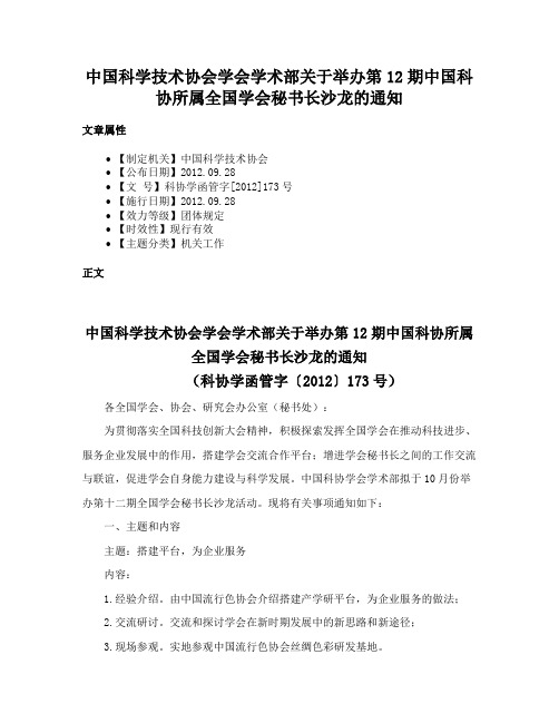 中国科学技术协会学会学术部关于举办第12期中国科协所属全国学会秘书长沙龙的通知