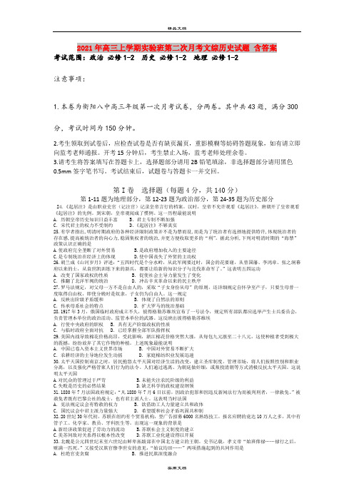 2021年高三上学期实验班第二次月考文综历史试题 含答案