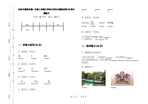 2020年摸底专题一年级上学期小学语文四单元模拟试卷III卷专题练习