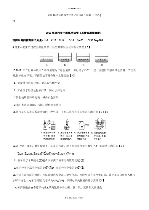 2012年陕西省中考化学试题及答案 甄选