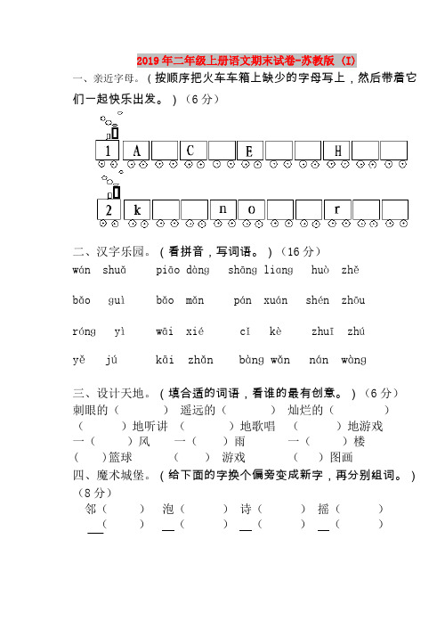 2019年二年级上册语文期末试卷-苏教版 (I)