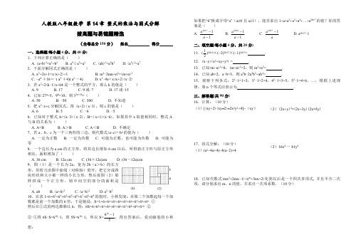 人教版八年级数学上册 第14章 整式的乘法与因式分解 拔高题与易错题精选( 附答案) (2)