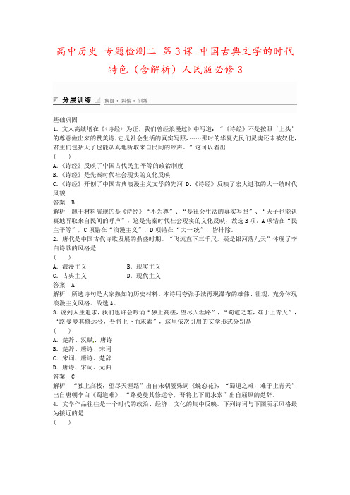 高中历史 专题检测二 第3课 中国古典文学的时代特色(含解析)人民版必修3