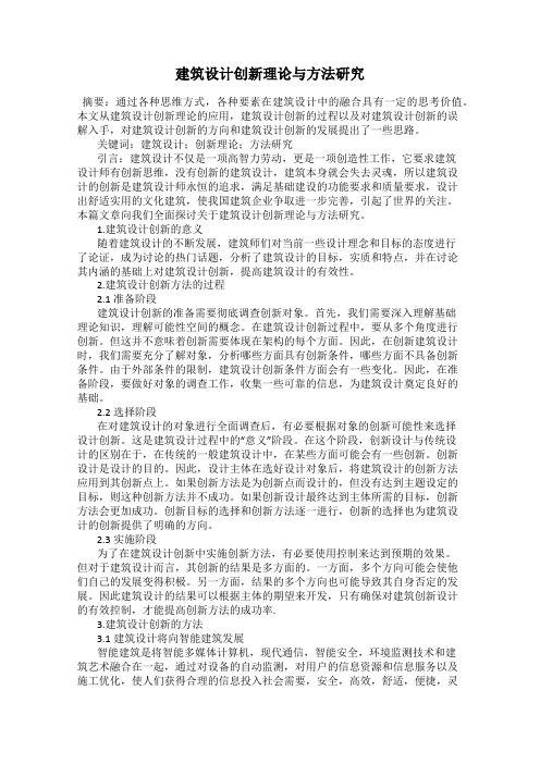 建筑设计创新理论与方法研究