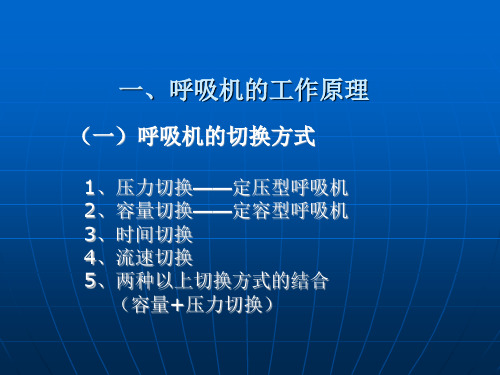 如何正确使用呼吸机PPT课件