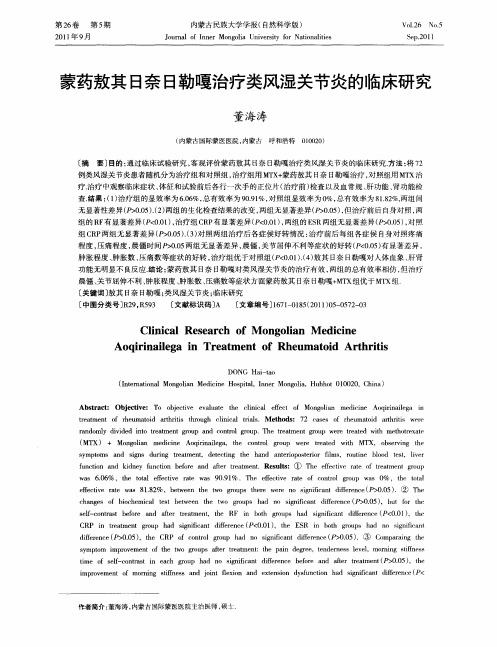 蒙药敖其日奈日勒嘎治疗类风湿关节炎的临床研究