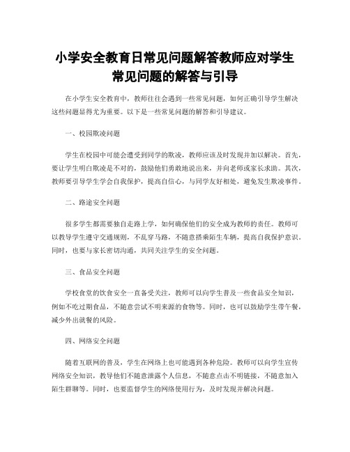 小学安全教育日常见问题解答教师应对学生常见问题的解答与引导