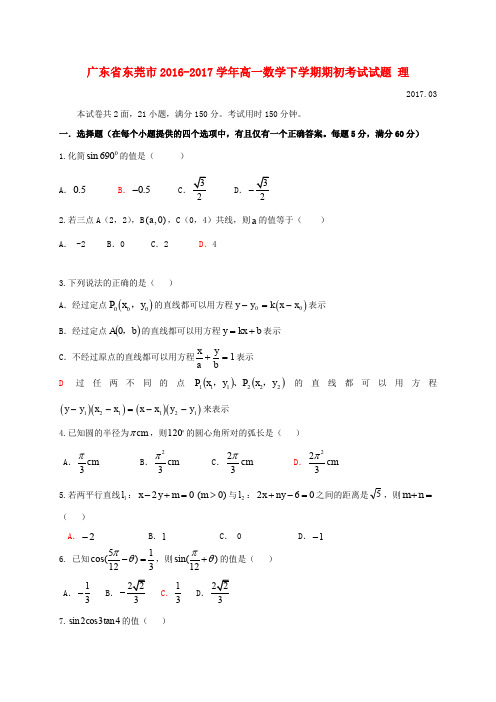 广东东莞市2016-2017学年高一数学下学期期初考试试题 理