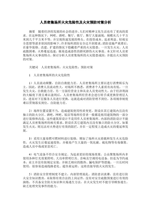 人员密集场所火灾危险性及火灾预防对策分析