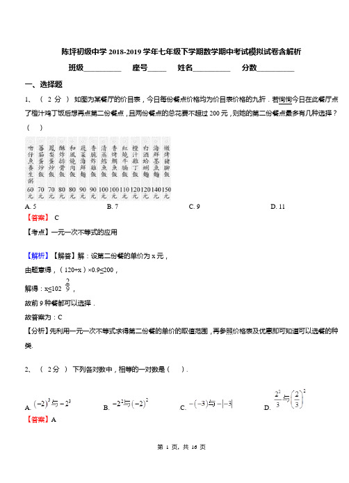 陈坪初级中学2018-2019学年七年级下学期数学期中考试模拟试卷含解析